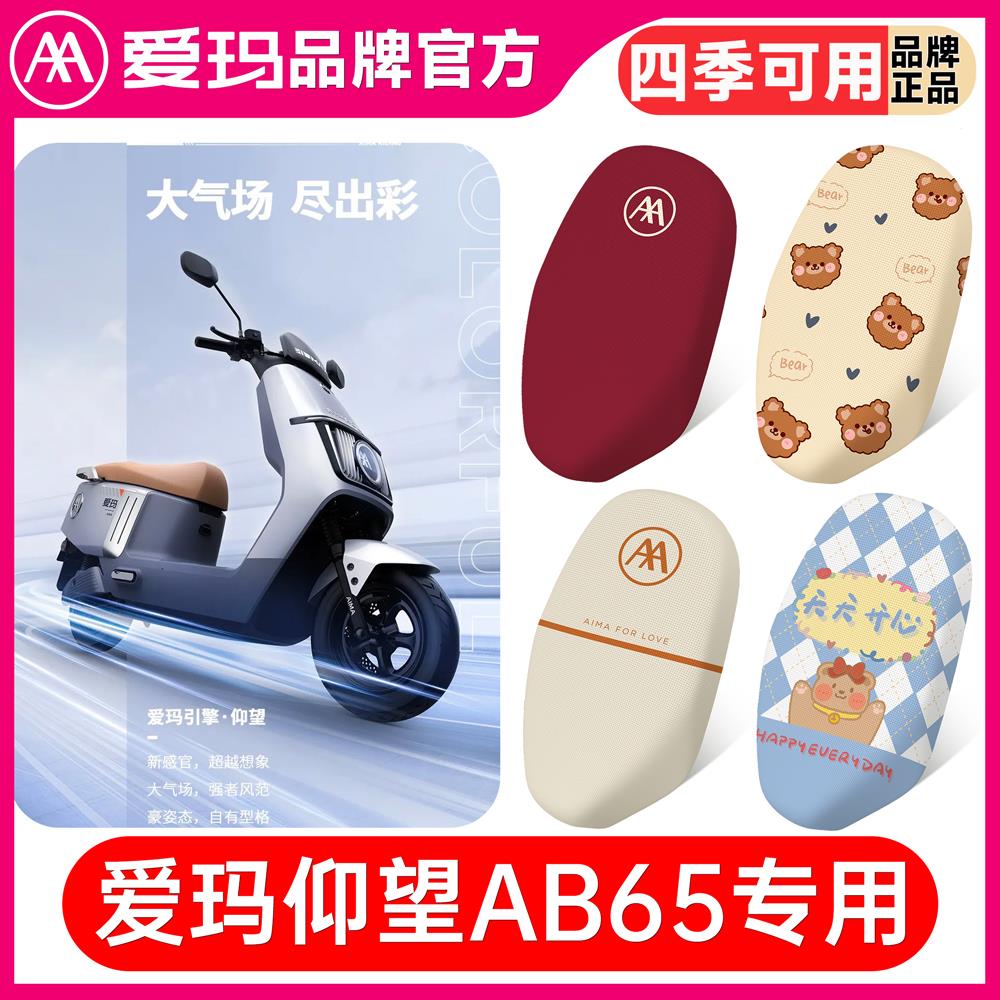 爱玛卫士A516电动车坐垫套