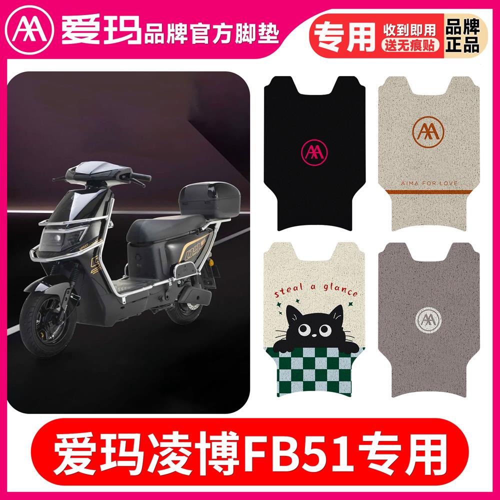 爱玛凌博2024FB51电动车脚