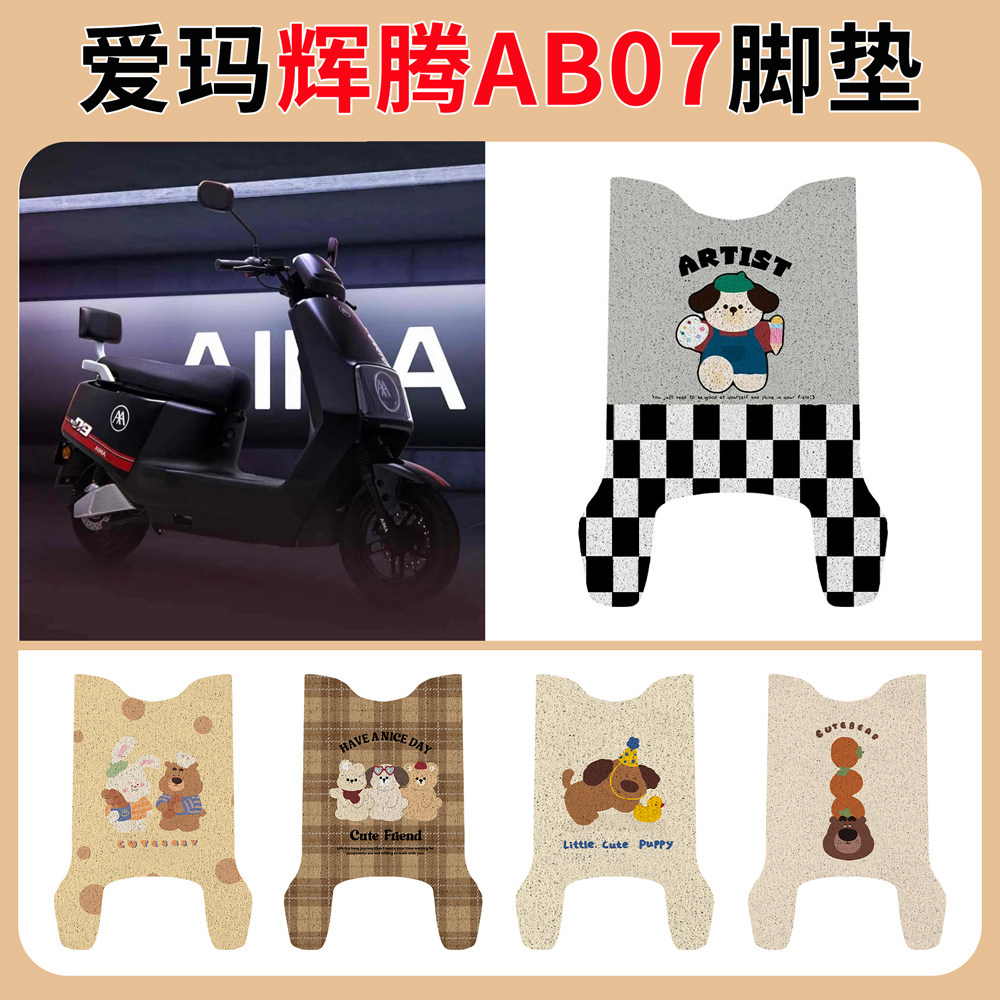 专用爱玛辉腾AB07电动车脚