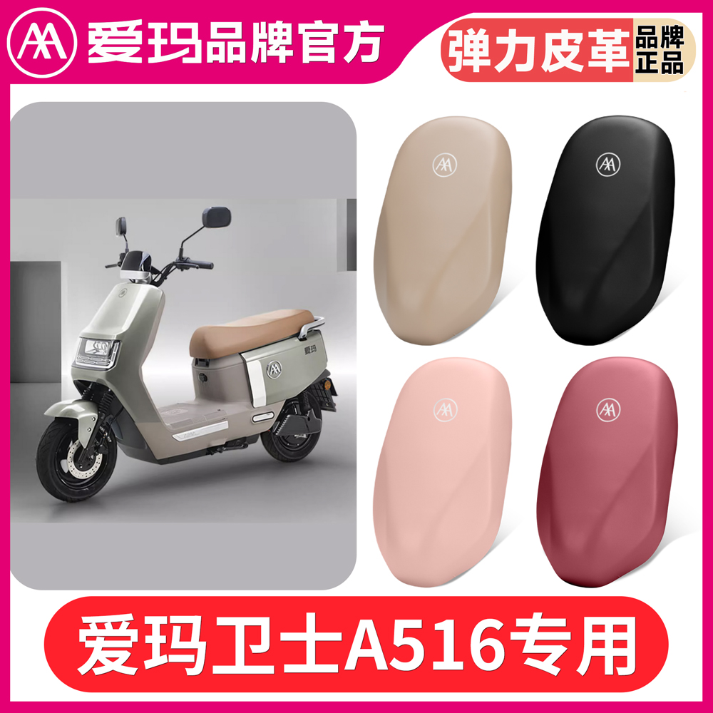 爱玛卫士A516电动车坐垫套