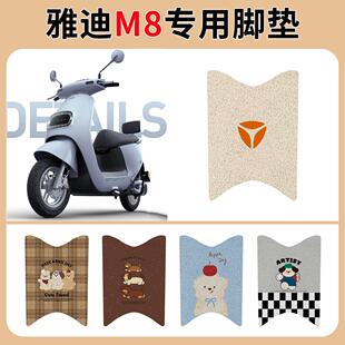 雅迪冠能M8电动车脚垫电瓶车配件改装专用座套装饰防水踏板脚踏垫