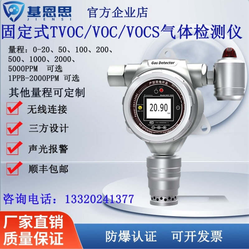 JIENSI在线式VOC气体检测仪VOCS