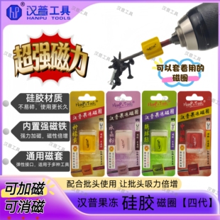 汉普果冻通用适用磁圈加磁器强力磁套螺丝刀批头硅胶加磁器