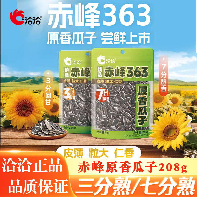 洽洽赤峰363原香葵花籽瓜子七分熟休闲原味三分熟袋装零食炒货