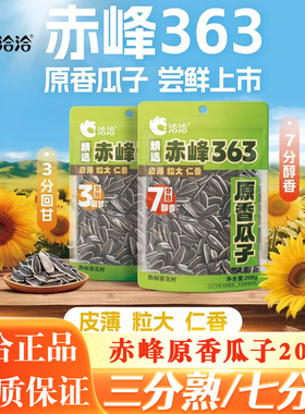 洽洽赤峰363原香葵花籽瓜子七分熟休闲原味三分熟袋装零食炒货