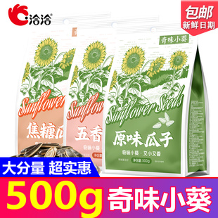 洽洽500g奇味小葵毛嗑瓜子原味五香焦糖葵花籽一斤装坚果炒货零食