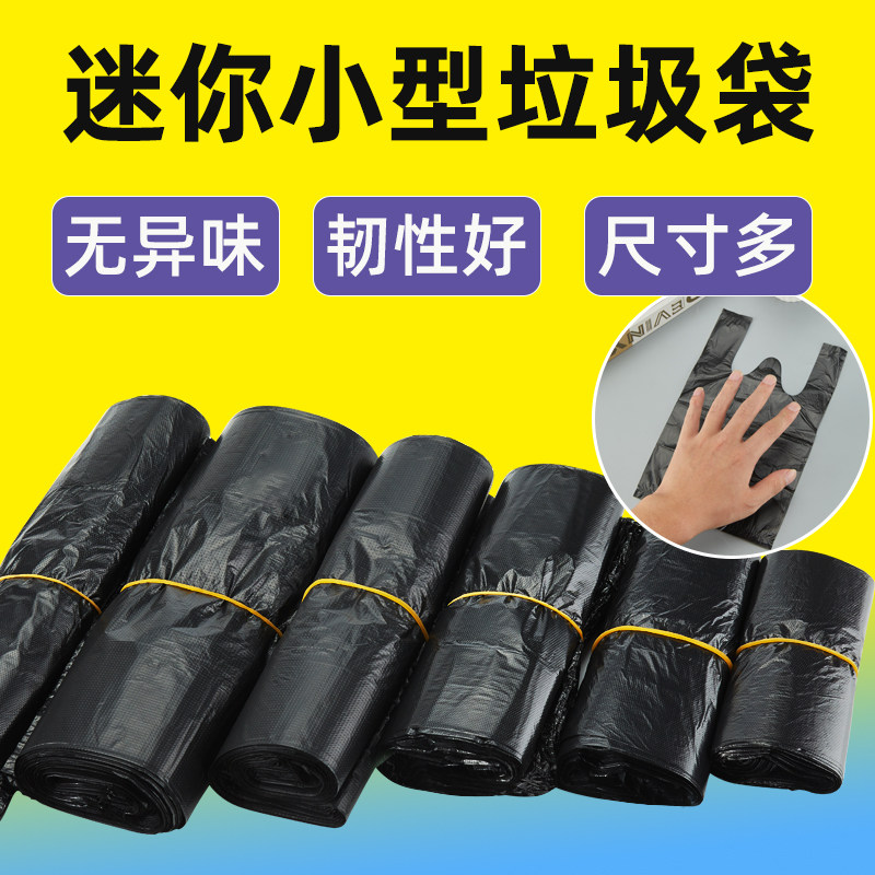 迷你垃圾袋小号学生桌面黑色塑料袋子家用手提式加厚款小型清洁袋,家庭/个人清洁工具,家用垃圾袋,淘宝优惠券,粉丝福利购,淘宝优惠卷