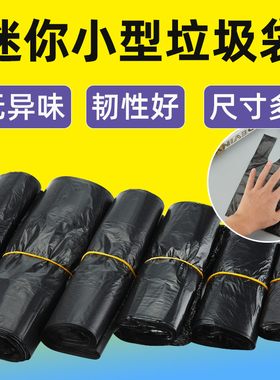 迷你垃圾袋小号学生桌面黑色塑料袋子家用手提式加厚款小型清洁袋