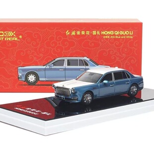 现货 AR BOX 1:64 红旗 金葵花 国礼 花青蓝 月白 合金车模