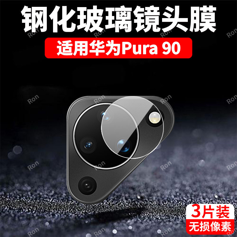 适用华为Pura90分体镜头膜P90摄像头5G保护膜prau90钢化huawei玻璃paru90防爆p9o后置MLN-AL00相机贴膜防摔