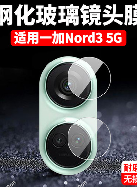 适用一加Nord3镜头膜CPH2493/2491摄像头5G保护膜OnePlus钢化玻璃OnePlusNord35G后置nrod相机贴膜oppo防摔