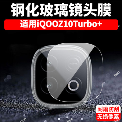 适用iQOOZ10Turbo+镜头膜Z10trubo十摄像头iqqoz保护膜icooz钢化q00玻璃iqz后置vivo相机贴膜防摔