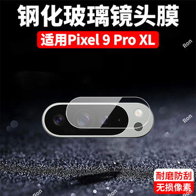 适用谷歌Pixel9ProXL分体镜头膜Google摄像头GooglePixel九pro xl保护膜piexl钢化玻璃pixei后置相机贴膜防摔