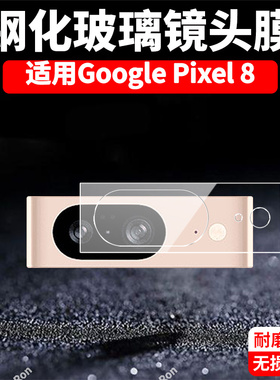 适用谷歌Pixel8一体镜头膜Google摄像头GooglePixel八保护膜piexl钢化玻璃pixei后置plxel8相机pixe1贴膜防摔