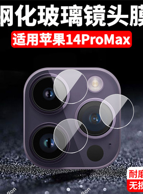 适用苹果14ProMax分体镜头膜iphone14pormax摄像头pr0max保护膜promas钢化Pro玻璃ip后置ipone相机贴膜防摔