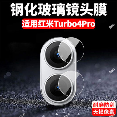 适用小米红米Turbo4Pro分体镜头膜RedmiTurbo摄像头plus保护膜T4Pr0钢化Tubro玻璃Redmi后置Por相机贴膜防摔