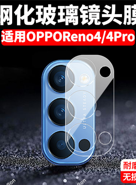 适用OPPOReno4一体镜头膜reno4Pro摄像头5G保护膜opporone钢化oppo玻璃opporen后置0ppo相机opopreno贴膜防摔