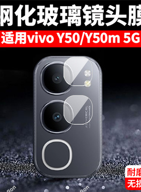 适用vivoY50分体镜头膜5G摄像头V2443A/BA保护膜vivoy50m钢化Y505G玻璃voy后置viv0相机m5g贴膜vovoy防摔