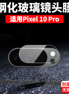 适用谷歌Pixel10Pro分体镜头膜Google摄像头GooglePixel十por保护膜piexl钢化玻璃pixei后置相机贴膜防摔