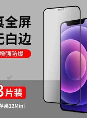 适用苹果12Mini钢化膜iPhone12迷你手机贴膜高清ip抗蓝光ihpnoe防爆ipone全屏平果刚化黑边保护mimi萍果nini