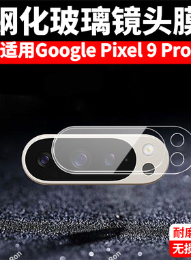 适用谷歌Pixel9Pro一体镜头膜Google摄像头GooglePixel九por保护膜piexl钢化玻璃pixei后置plxel相机贴膜防摔