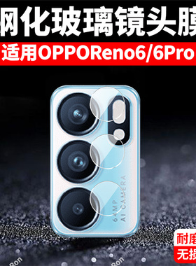 适用OPPOReno6分体镜头膜reno6pro摄像头5G保护膜opreno钢化por玻璃pr0后置oppreno相机opporeon贴膜rone防摔