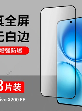 适用vivoX200FE手机膜5G高清抗蓝光V2503保护V2505防爆x200ef贴膜vivix全屏vovox覆盖vivov二强黑边vivo前膜