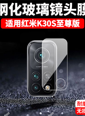适用小米红米K30S至尊纪念版镜头膜redmik30S摄像头k30sultra保护膜M2007J3SC钢化玻璃后置相机贴膜防摔