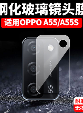 适用OPPOA55镜头膜A55S摄像头5G保护oppo膜0ppo钢化0pp0opp0ppoA玻璃opa后置opopa555G相机opooa贴膜防摔