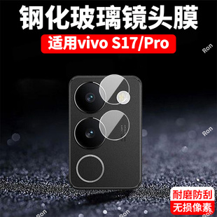 适用vivoS17分体镜头膜S17pro摄像头s17t保护膜V2285A钢化5G玻璃por后置vivov相机vovos贴膜vovis17防摔viv0
