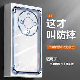 适用华为畅享70X尊享版 外壳 手机壳BRE一AL80a透明电镀气囊全包防摔保护套畅想7OX至尊板男畅亨BREAL女新款