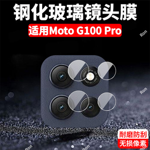 适用摩托罗拉MotoG100Pro镜头膜XT2527-3摄像头moto保护膜G100Por钢化玻璃Motorola后置相机贴膜edgeg防摔