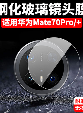 适用华为Mate70Pro镜头膜mete70Por+十摄像头p保护mt膜meta钢化mte玻璃mare后置mata相机meite贴膜meat防摔