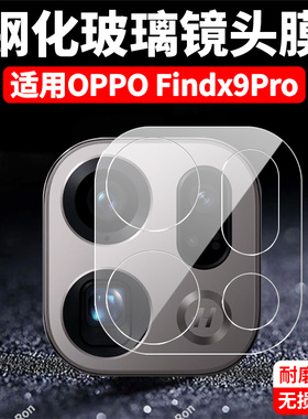 适用OPPOFindx9Pro镜头膜PLG110摄像头findx9p保护opopfindx9por膜fandx钢化oppox玻璃pr0后置相机贴膜防摔