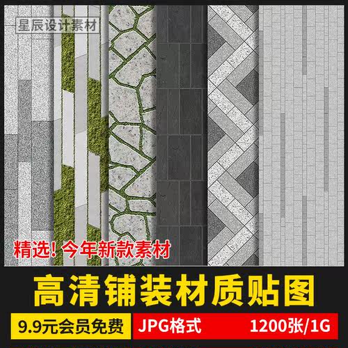 高清园林景观地面铺装纹理贴图SU室外广场墙面PS石材花岗岩vr素材