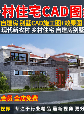 新农村自建房乡村住宅建筑设计CAD施工图纸中式别墅设计效果图集