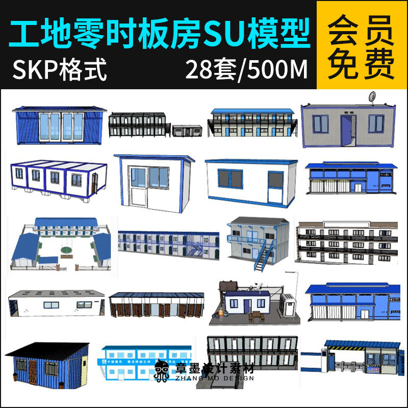 草图大师建筑工地零时活动板房彩钢瓦房工地工人宿舍su模型素材