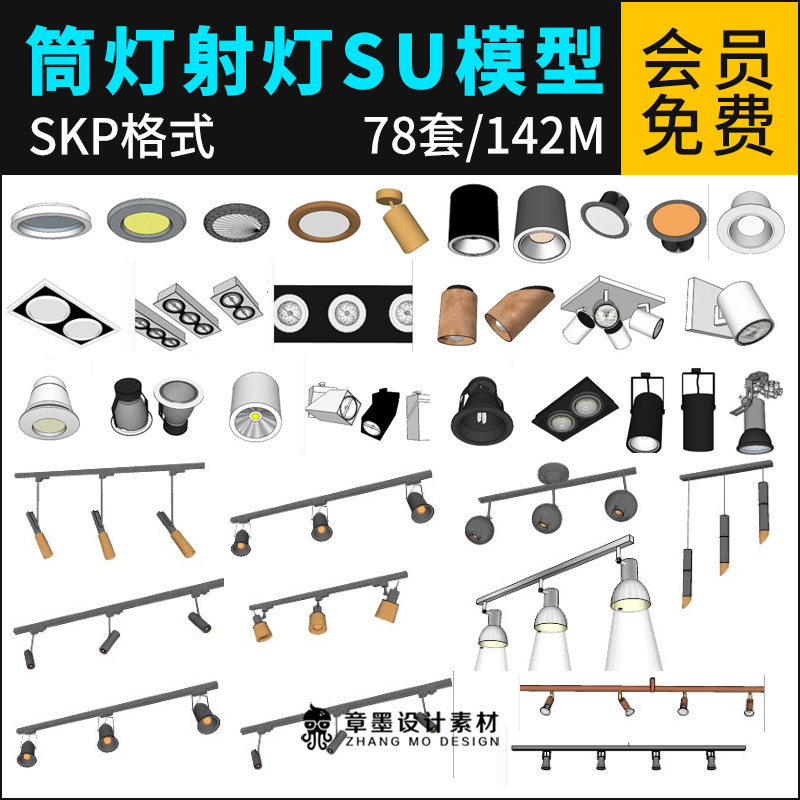 草图大师筒灯射灯SU模型室内吊顶灯具轨道射灯具Sketchup模型素材