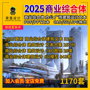 2025商业综合体办公楼商场酒店商业街建筑设计方案文本CAD图纸SU