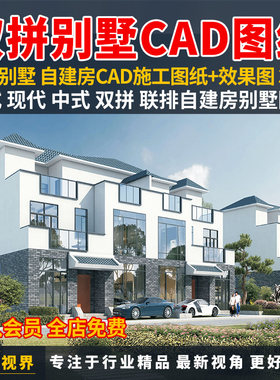 双拼别墅设计乡村自建房建筑设计CAD施工图二层三层别墅效果图集