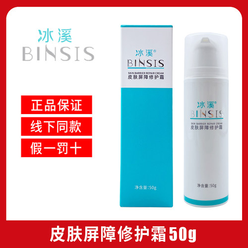 冰溪皮肤屏障修护霜30g50g