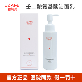 碧绽美壬二酸氨基酸洁面乳120g 院线同款正品BZAME碧绽美洗面奶