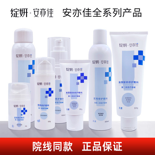 正品绽妍安亦佳海藻酸钠修护敷料300g 喷雾100g膏50g乳50g水100ml
