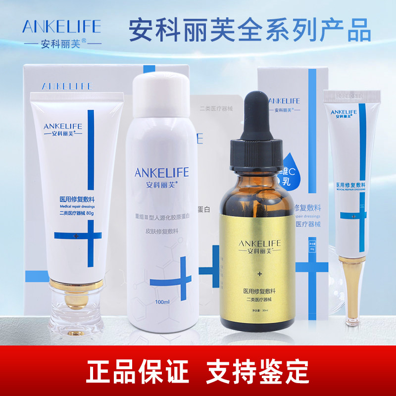 安科丽芙凝胶医用皮肤修复敷料胶原蛋白喷雾乳液维C精华院线同款