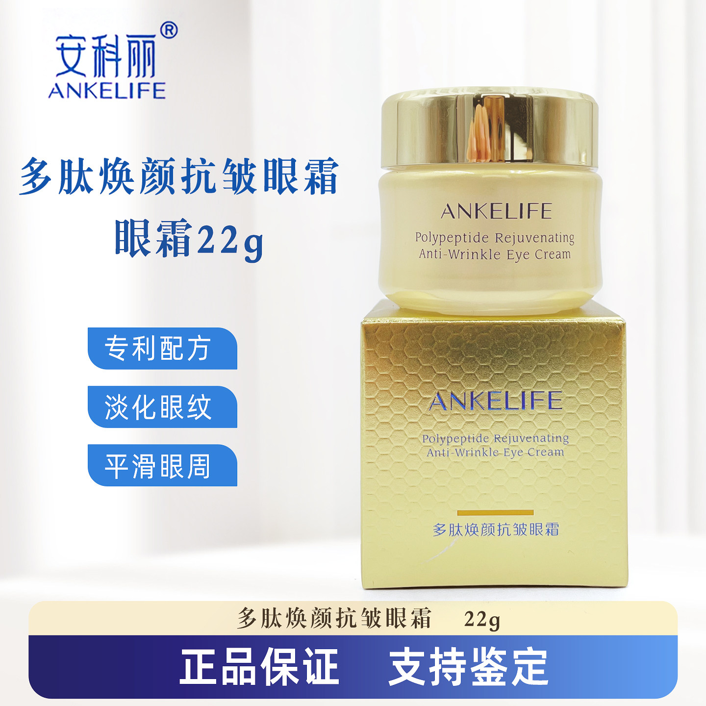 安科丽多肽焕颜抗皱眼霜22gANKELIFE安科丽芙院线同款保湿紧致