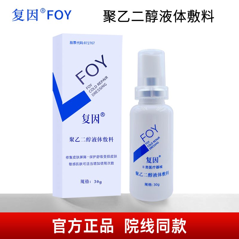 复因聚乙二醇液体敷料院线同款