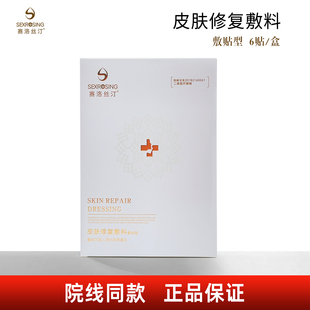赛洛丝汀皮肤修复敷料敷贴型重组III型人源化胶原蛋白6贴/盒 正品