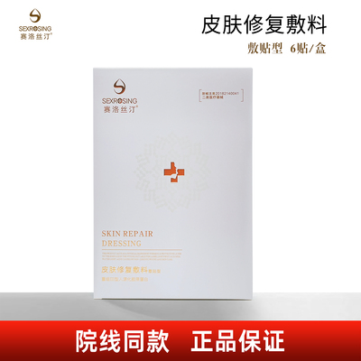 赛洛丝汀皮肤修复敷料敷贴型6片