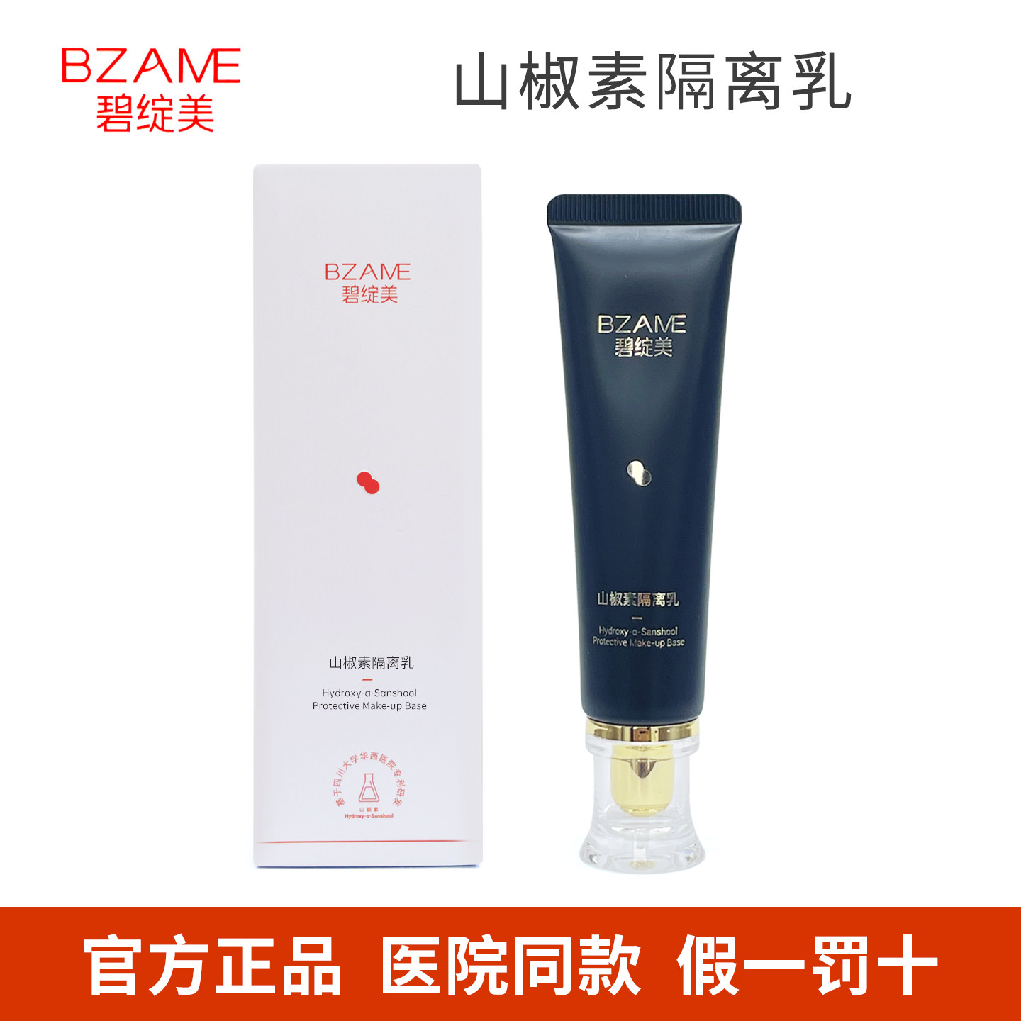 碧绽美山椒素隔离乳30g 肌肤保湿 美容修饰 院线同款正品
