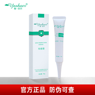 雅莎尔祛痘霜30g官网正品雅沙尔 正品保证 防伪可查